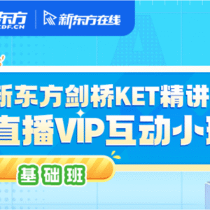 剑桥KET精讲直播VIP互动小班-备考基础班